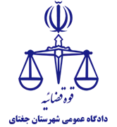 دادگاه عمومی شهرستان جغتای