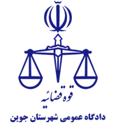 دادگاه عمومی شهرستان جوین