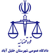 دادگاه عمومی شهرستان خلیل آباد