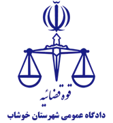 دادگاه عمومی شهرستان خوشاب
