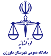دادگاه عمومی شهرستان داورزن