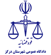 دادگاه عمومی شهرستان درگز