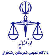 دادگاه عمومی شهرستان رشتخوار