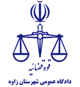 دادگاه عمومی شهرستان زاوه
