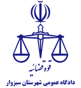 دادگاه عمومی شهرستان سبزوار