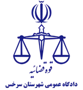 دادگاه عمومی شهرستان سرخس