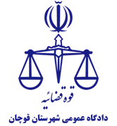 دادگاه عمومی شهرستان قوچان