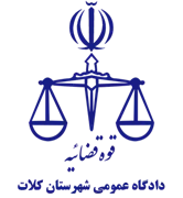 دادگاه عمومی شهرستان کلات