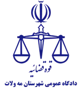 دادگاه عمومی شهرستان مه ولات