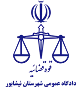 دادگاه عمومی شهرستان نیشابور
