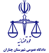 دادگاه عمومی شهرستان چناران