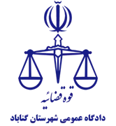 دادگاه عمومی شهرستان گناباد