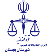 اجرای احکام دادگاه عمومی شهرستان بجستان