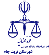 اجرای احکام دادگاه عمومی شهرستان تربت جام