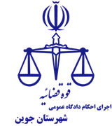 اجرای احکام دادگاه عمومی شهرستان جوین