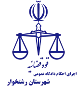 اجرای احکام دادگاه عمومی شهرستان رشتخوار