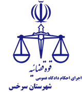 اجرای احکام دادگاه عمومی شهرستان سرخس