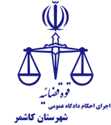 اجرای احکام دادگاه عمومی شهرستان کاشمر