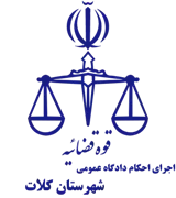 اجرای احکام دادگاه عمومی شهرستان کلات