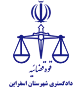 دادگستری شهرستان اسفراین