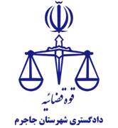 دادگستری شهرستان جاجرم