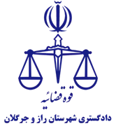 دادگستری شهرستان راز و جرگلان