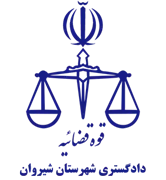 دادگستری شهرستان شیروان