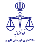 دادگستری شهرستان فاروج
