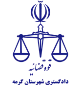 دادگستری شهرستان گرمه