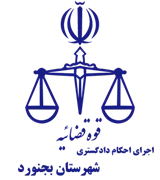 اجرای احکام دادگستری شهرستان بجنورد