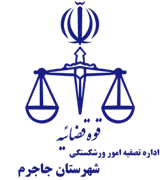 تصفیه امور ورشکستگی شهرستان جاجرم