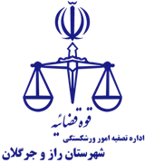 تصفیه امور ورشکستگی شهرستان راز و جرگلان
