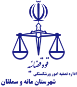 تصفیه امور ورشکستگی شهرستان مانه و سملقان