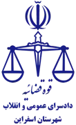 دادسرای عمومی و انقلاب شهرستان اسفراین