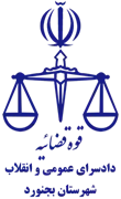 دادسرای عمومی و انقلاب شهرستان بجنورد