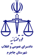 دادسرای عمومی و انقلاب شهرستان جاجرم