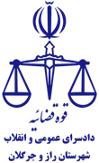 دادسرای عمومی و انقلاب شهرستان راز و جرگلان