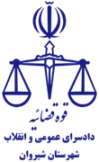 دادسرای عمومی و انقلاب شهرستان شیروان