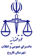 دادسرای عمومی و انقلاب شهرستان فاروج