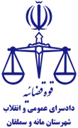 دادسرای عمومی و انقلاب شهرستان مانه و سملقان