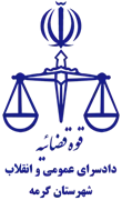دادسرای عمومی و انقلاب شهرستان گرمه