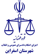 اجرای احکام دادسرای عمومی و انقلاب شهرستان اسفراین
