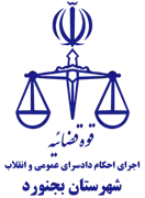 اجرای احکام دادسرای عمومی و انقلاب شهرستان بجنورد