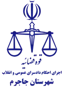 اجرای احکام دادسرای عمومی و انقلاب شهرستان جاجرم