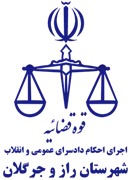 اجرای احکام دادسرای عمومی و انقلاب شهرستان راز و جرگلان
