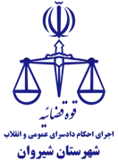 اجرای احکام دادسرای عمومی و انقلاب شهرستان شیروان