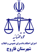 اجرای احکام دادسرای عمومی و انقلاب شهرستان فاروج