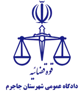 دادگاه عمومی شهرستان جاجرم