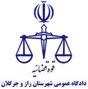 دادگاه عمومی شهرستان راز و جرگلان