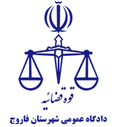 دادگاه عمومی شهرستان فاروج